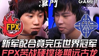 FPX vs ES! Kerja sama tim baru ES ternyata benar-benar mengalahkan juara dunia FPX yang berjuang ker