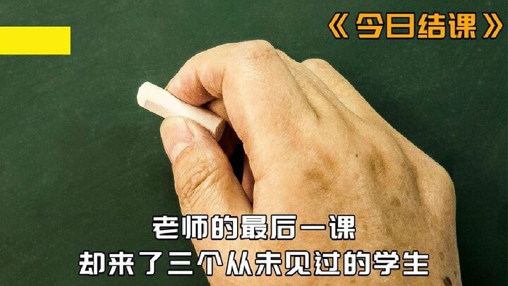 อาจารย์มหาวิทยาลัยเช็กชื่อตอนเรียน แต่มีนักศึกษาแค่สองคนนั่งอยู่ข้างล่าง สุดท้ายกลับพลิกผัน...