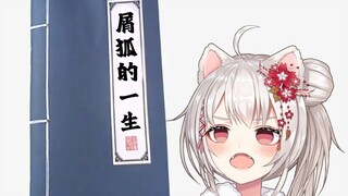 【雪狐桑】雪狐自传《屑狐的一生》