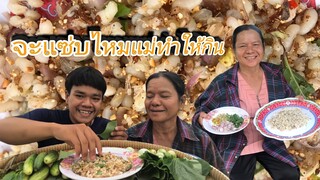 แม่จ๋าทำก้อยไข่มดแดงให้ลูกชิม จะอร่อยไหม!!