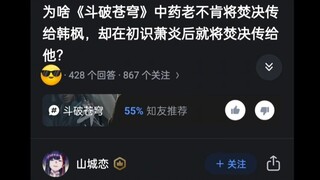 为啥斗破苍穹中药老不肯将焚诀传给韩枫，却初识萧炎就将焚诀传给他？