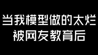 当我模型做的太烂被网友教育后......（第10期：右臂改造改）
