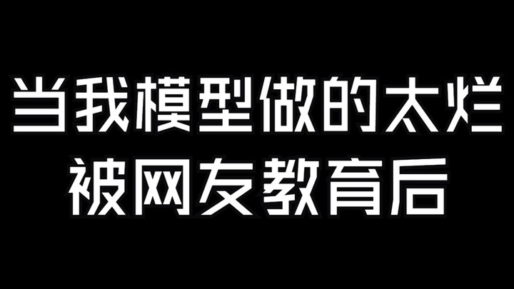 当我模型做的太烂被网友教育后......（第10期：右臂改造改）