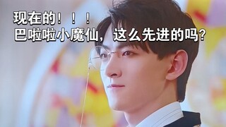 现在的巴啦啦小魔仙都这么先进了吗？😇