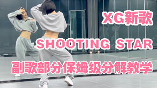 【Nuts Dance】XG实力爆表 SHOOTING STAR 甜酷舞副歌部分保姆级分解教学