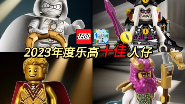 【半北】2023年度乐高LEGO十佳人仔评选