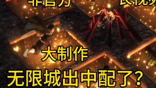 「合作配音」无限城出中配了？（上）