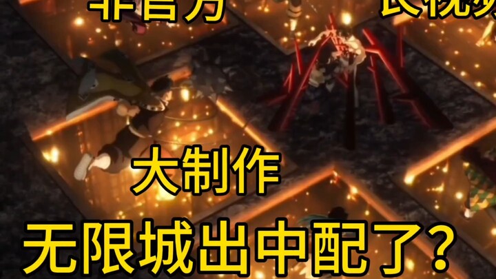 «التعاون في الدبلجة» هل تم إصدار النسخة الصينية من مدينة اللانهاية؟ (الجزء الأول)