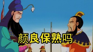 《斩 颜 良》