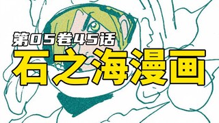 漫画石之海45：徐伦天气预报再陷绝境，恐怕石之海真的要完结！