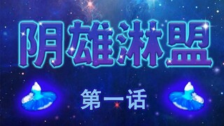 【Yin Xiong Lin Meng】Chapter 1——The War Begins!!!