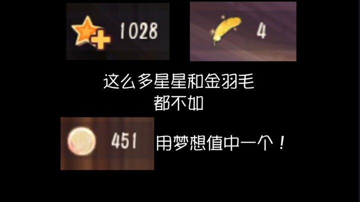 ดาวและขนนกทองคำยังได้ไม่ครบ แล้วทำไมขอพรด้วยคะแนนความฝัน 451 ถึงได้สกินระดับ S มาล่ะ?