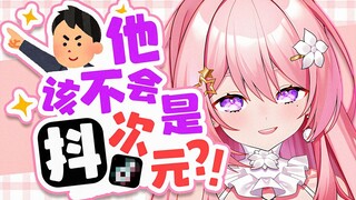 被逆天抖次元送入院