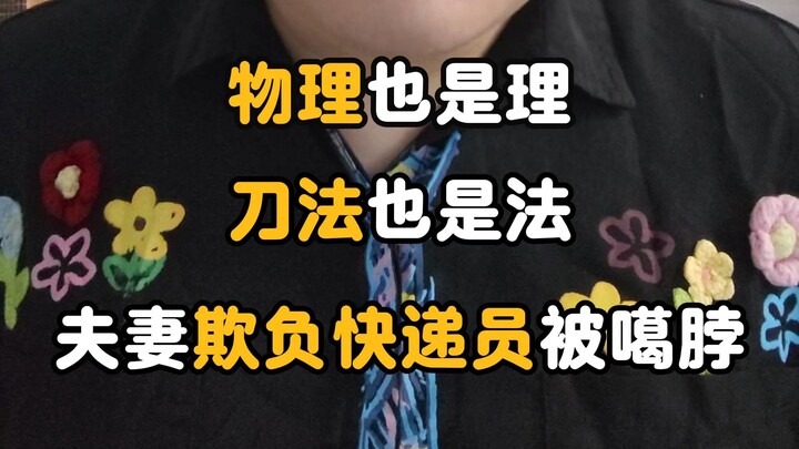 เหตุการณ์พนักงานส่งพัสดุถูกข่มขู่ หญิงสาวซื้อของแท้แต่คืนของปลอมจนพนักงานถูกปรับ ไปทวงถามถึงบ้านกลับ