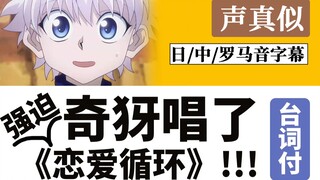 【声真似】强迫奇犽唱了《恋爱循环》【2022全职猎人贺年纪单品】