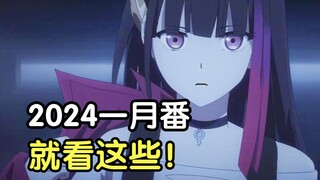 寒冬来袭！回去了！都回去了！2024年一月新番扫雷推荐！