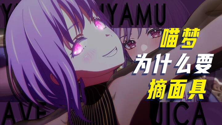 喵梦为什么要摘面具？【假药三分钟】