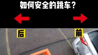 如何安全的跳下拉拉车？