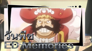 Memories - เพลงจบที่ฉายมาแล้ว 3 รอบ ไม่ทันไรก็ดูมาเป็น 10 ปีแล้ว