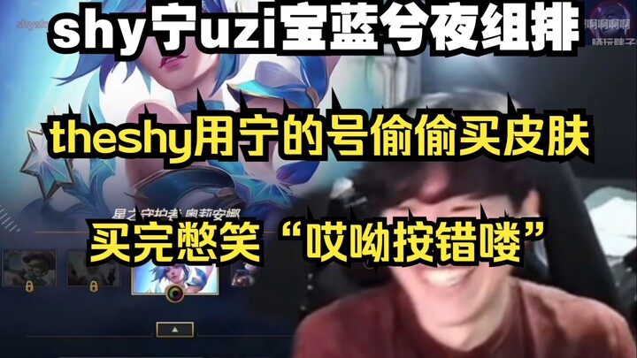 Theshy chơi xếp hạng đội, dùng acc của Ning để lén nạp tiền mua skin! Mua xong cố nhịn cười rồi kiếm