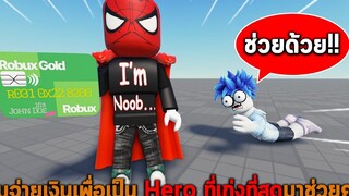 ผมจ่ายเงินเพื่อเป็น Hero ที่เก่งที่สุดมาช่วยคน Roblox Be a Hero