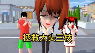 【Sakura School Simulator】บันทึกสามสาขาใหญ่ Sakuraschoolsimulator
