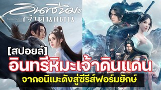 สปอยล์ อินทรีหิมะเจ้าดินแดน จากอนิเมะดังสู่ซีรี่ส์ฟอร์มยักษ์