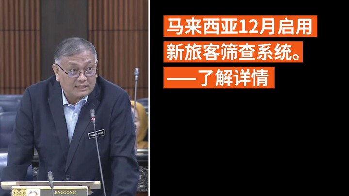 马来西亚12月启用新旅客筛查系统。了解详情