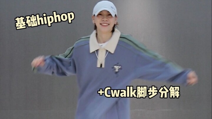 hiphop轻松快乐脚步😁有脚就能跳｜女生帅起来（日常练习内附镜面分解）