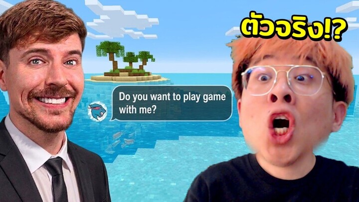 MrBeast ชวนผมไปแข่งเกมครับ !! ตัวจริงไหมว่ะะ !?
