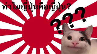 ทำไมคนไทยเรียกญี่ปุ่นว่าญี่ปุ่น?