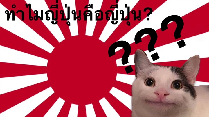 ทำไมคนไทยเรียกญี่ปุ่นว่าญี่ปุ่น?