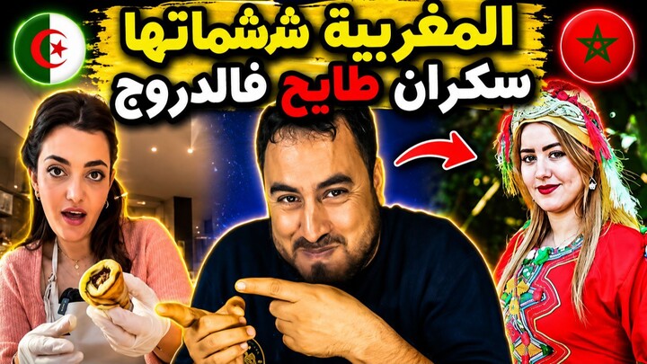 مغربية تضحك على أكلة جزائرية غريبة.. «سكران طايح فالدروج» تشعل مواقع التواصل!