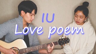 亲姐弟翻唱 IU 《Love poem》 by 【海俐安Harryan】