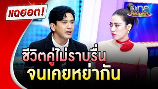 ชีวิตคู่ "ป๋อ-เอ๋" ทะเลาะจนต้องหย่า ก่อนกลับมาคลั่งรักอีกครั้ง | แฉฮอต | วันบันเทิง