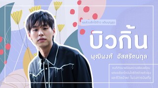 คุยล้วงลึกไอ้ต้าว แต้มบุญสูง บิวกิ้น - พุฒิพงศ์  อัสสรัตนกุล  : FEED