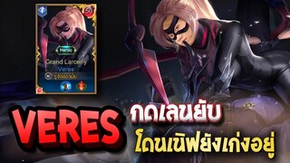 RoV : Veres ตัวเจ้าปัญหา อึด ถึก แถมตายยาก !