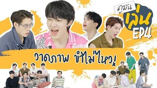 ดูมันเล่น EP 4 วาดภาพ ขำไม่ไหว