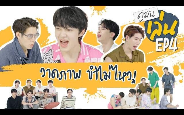 ดูมันเล่น EP 4 วาดภาพ ขำไม่ไหว