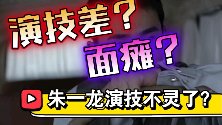 朱一龙演技真的差吗？