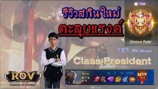 [ รีวิว ] สกิน Class President Murad ตะลุยแรงค์ (RoV) - กิตงาย