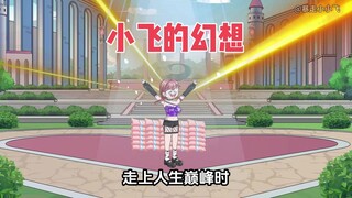 表姐绑定了愿望翻倍系统后，我反手想要胖10斤，可她却不乐意了