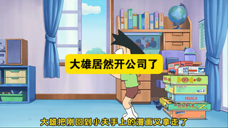 多啦A梦：大雄开了家十日元的搬运公司！