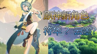 【原神】原神新角色！这是崩三的符华？？云墨？？