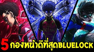 อันดับใหม่ล่าสุด! 5 กองหน้าที่โหดที่สุดใน BLUE LOCK ปี 2025