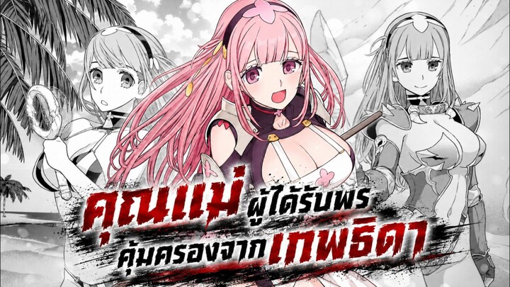 คุณแม่ผู้ได้รับพรคุ้มครองจากเทพธิดา 1-9 [มังงะรวมตอน]