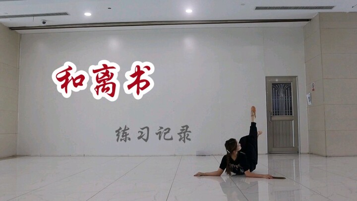 【和离书】练习 中国舞人回来啦