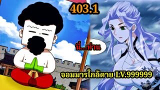 (403.1)My Disciples Are All Villains - ลูกศิษย์ของผม คือเหล่ายอดวายร้าย #จอมมารใกล้ตาย #มังงะจีน
