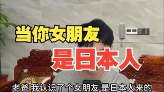 当你女朋友是日本人