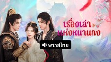 พากย์ไทย EP.12